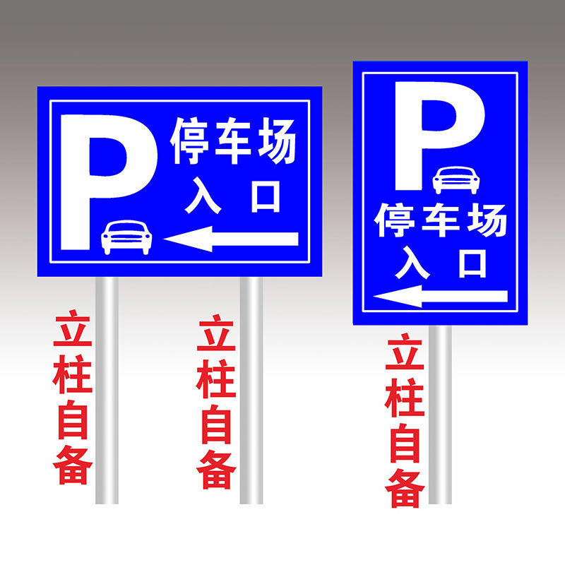 停车场标识牌停车场p字牌非机动车停放处停车入位临时停车区内部车辆