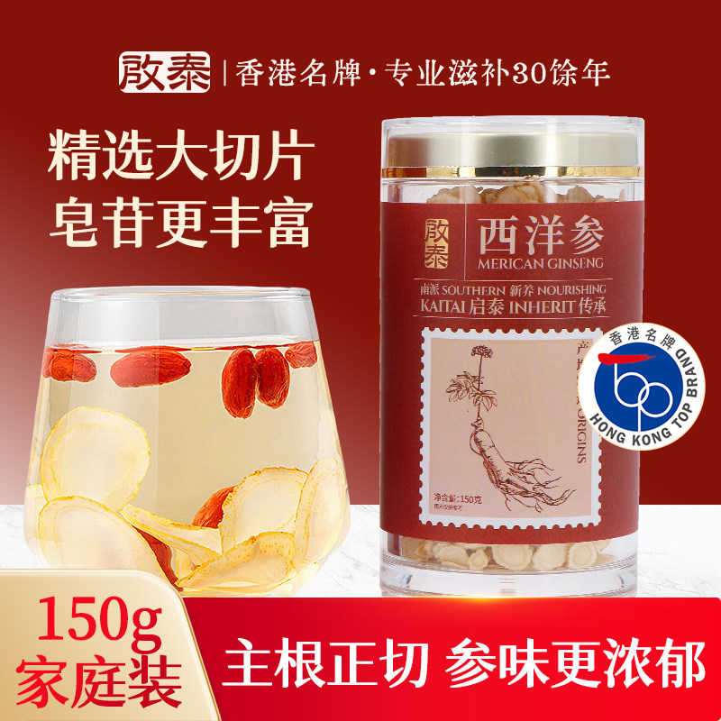 香港启泰西洋参大切片150g家庭装吉林长白山花旗参官方旗舰店正品
