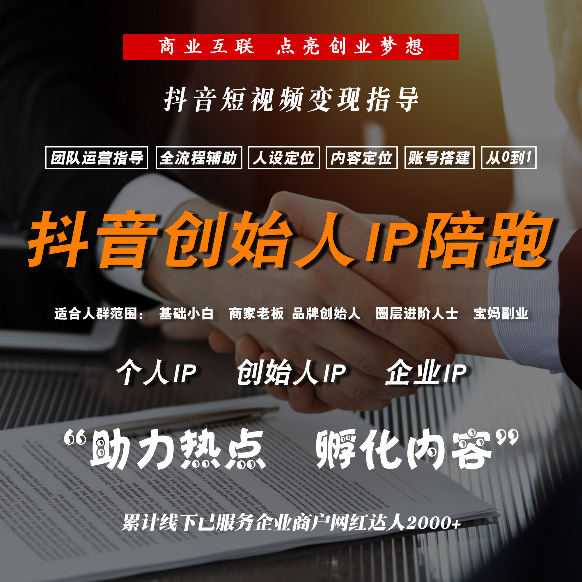 抖音创始人ip全案陪跑 人设搭建账号规划 企业蓝V指导 dy4对1咨询