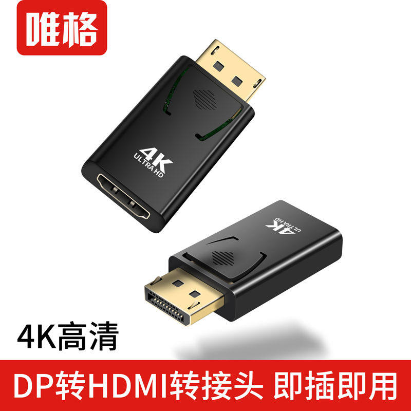 唯格 dp轉hdmi轉接頭接口4K顯卡電腦顯示器轉換器連接線電視高清在類目 廚房/烹飪用具, 廚用小工具/廚房儲物, 手壓式飲水器中 - 來自Buy2taobao.com提供專業的淘寶代購服務
