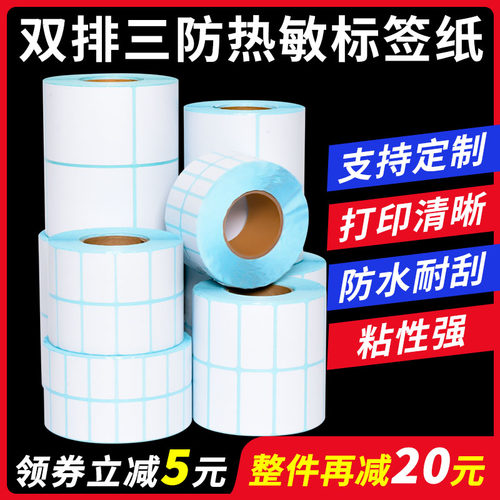 特价三防热敏标签不干胶打印