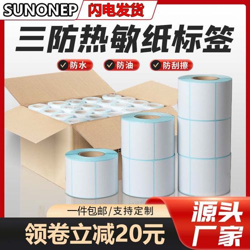 特价三防热敏标签纸不干胶打印纸