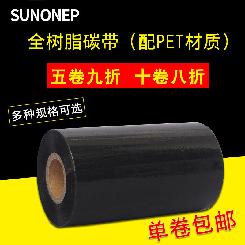 全树脂碳带50 60 70 80 90 100 110mm 300m 哑银标签打印机色带