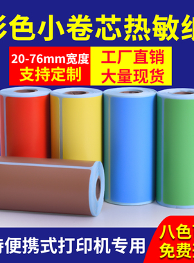 小卷芯彩色三防热敏标签纸40*30 50 70 60x40汉印T260德佟P1驰腾221B不干胶条码打印贴纸红黄蓝绿棕橙紫粉色