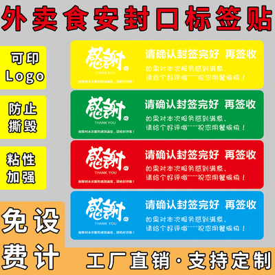 外卖食安一次性防拆封口贴