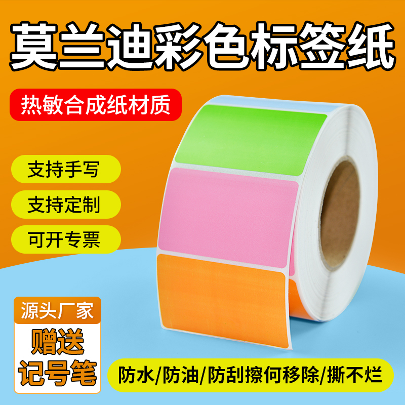 莫兰迪色系彩色五防合成纸材质不留胶热敏标签纸撕不烂便签纸分类纸可书写标签不干胶可手写可笔写可移除贴纸