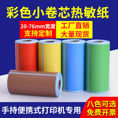 小卷芯彩色三防热敏标签纸40*30 50 70 60x40汉印T260德佟P1驰腾221B不干胶条码打印贴纸红黄蓝绿棕橙紫粉色