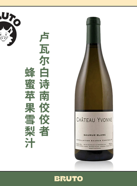 BRUTO索米尔干白 蜂蜜苹果雪梨汁 卢瓦尔白诗南 Chateau Yvonne