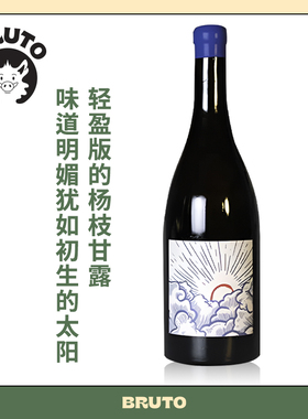 BRUTO花香四溢的迷人味道 海上日出 Favonio 浸皮橙酒