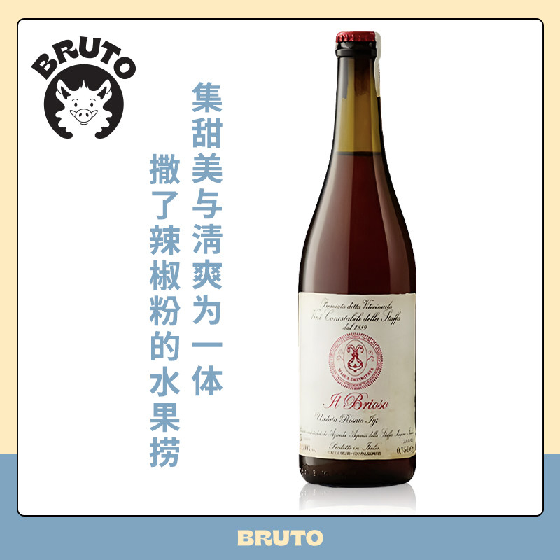 BRUTO不啰嗦桃红起泡 中世纪的草莓汽水 Il Brioso IGT