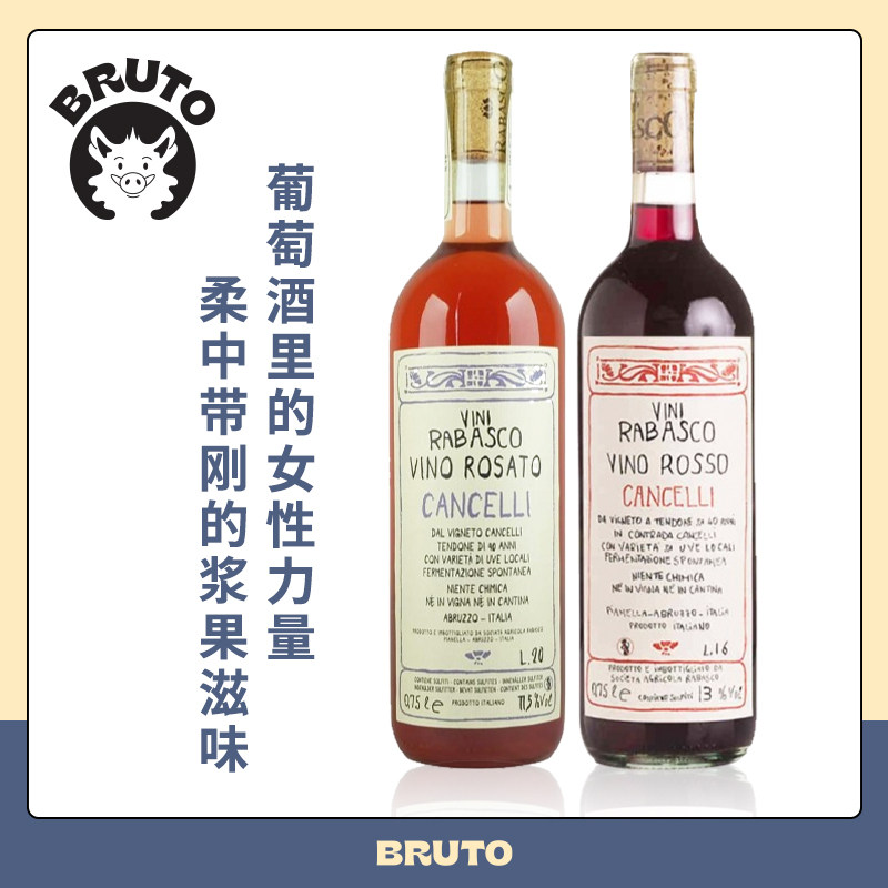 BRUTO 好入口好配餐好价格Rabasco干红/桃红组合 浆果的一场盛宴