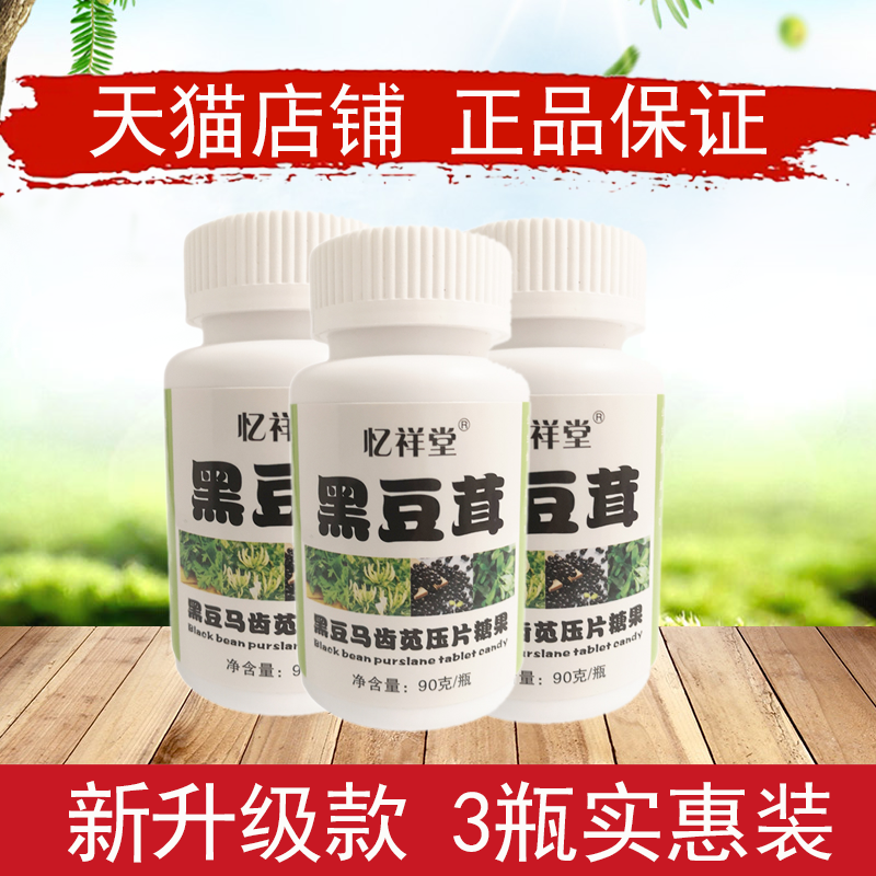 3瓶装忆祥堂官方旗舰店天津黑豆茸压片正品增强版非妙春红胶囊粉