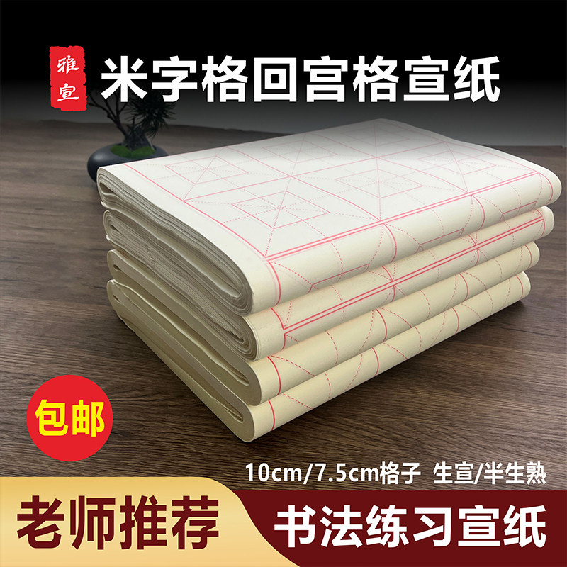 加厚回米格米字格生宣半生半熟创作纸可选书法宣纸毛笔楷书回宫格