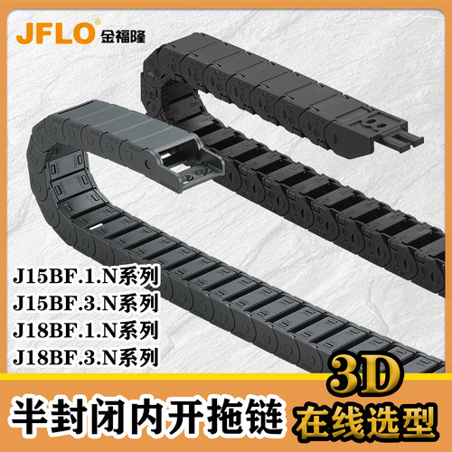 金福隆J15/18BF.1.N半封闭拖链
