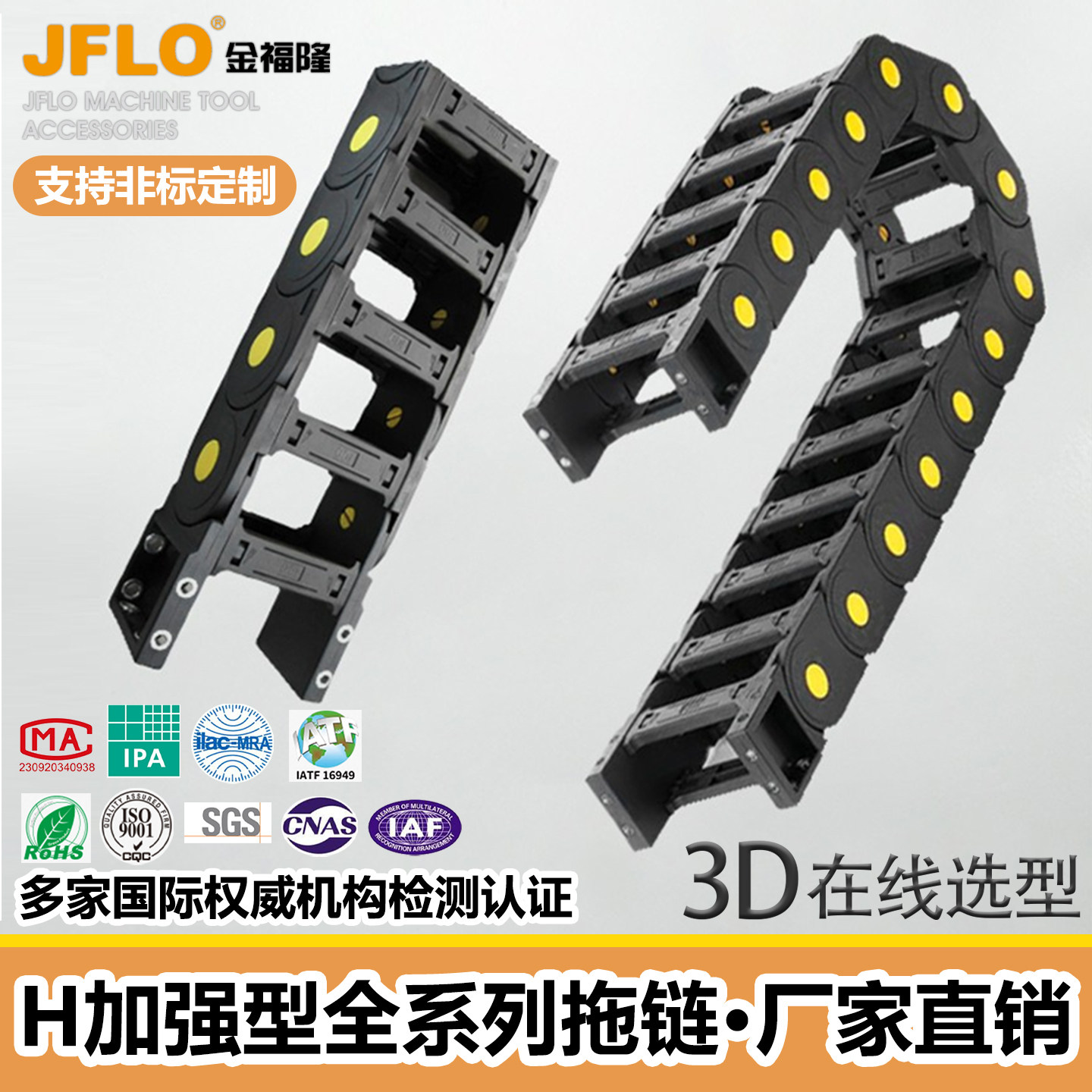 JFLO金福隆机床尼龙桥式拖链自动化数控H系列封闭款加强型坦克链