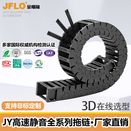 JFLO金福隆高速静音外侧打开拖链