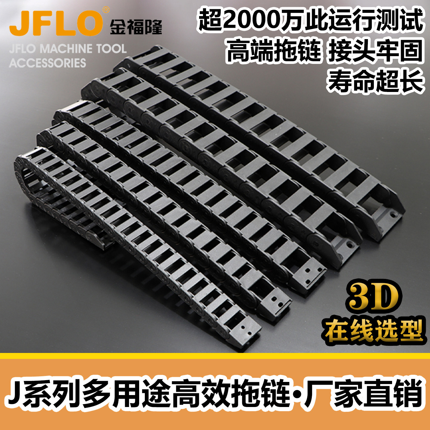 JFLO金福隆工厂直销J全系列桥式半封闭优质尼龙拖链Q.F.BF.坦克链
