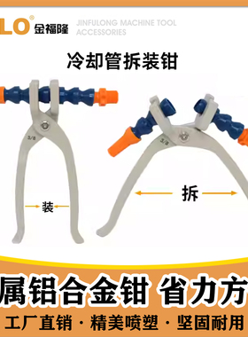 jflo金福隆万向竹节管冷却管钳子2分3分4分6分喷油管拆装省力工具