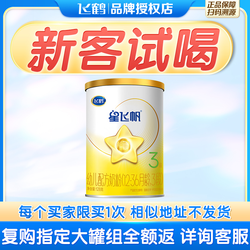 复购返】飞鹤星飞帆A23段128g