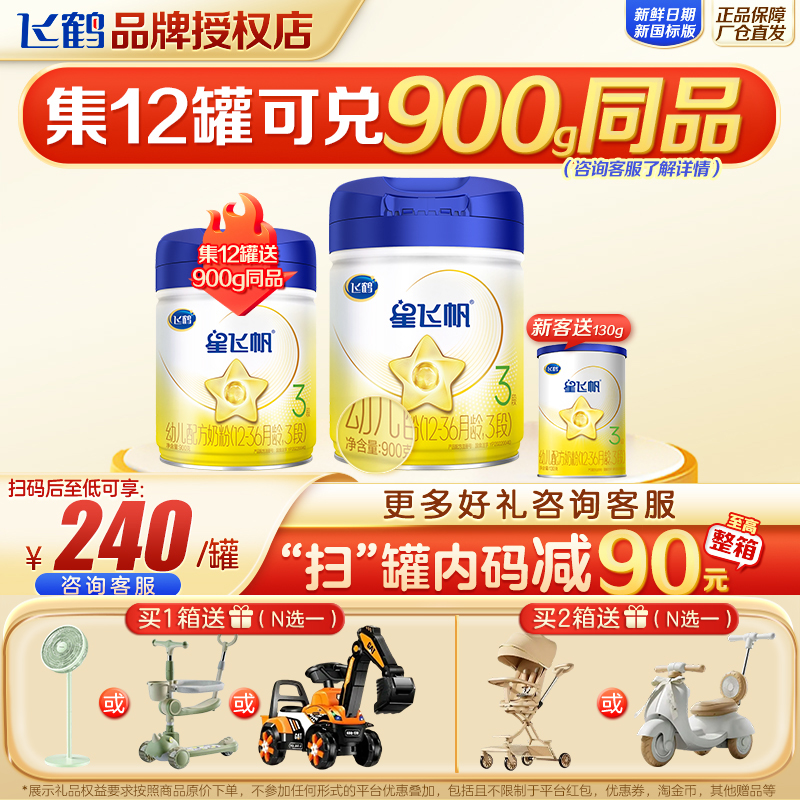 集12送1】星飞帆900g3段牛奶粉