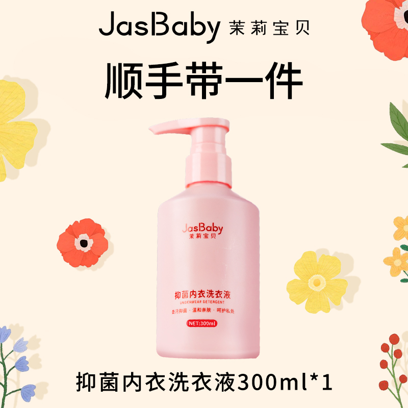 【顺手带一件】茉莉宝贝内衣洗衣液300ml*1