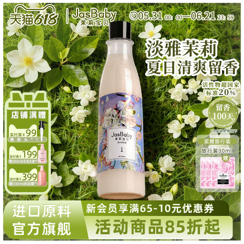 茉莉宝贝洗衣液家用进口原料甜心独角兽香氛香水组合装持久留香