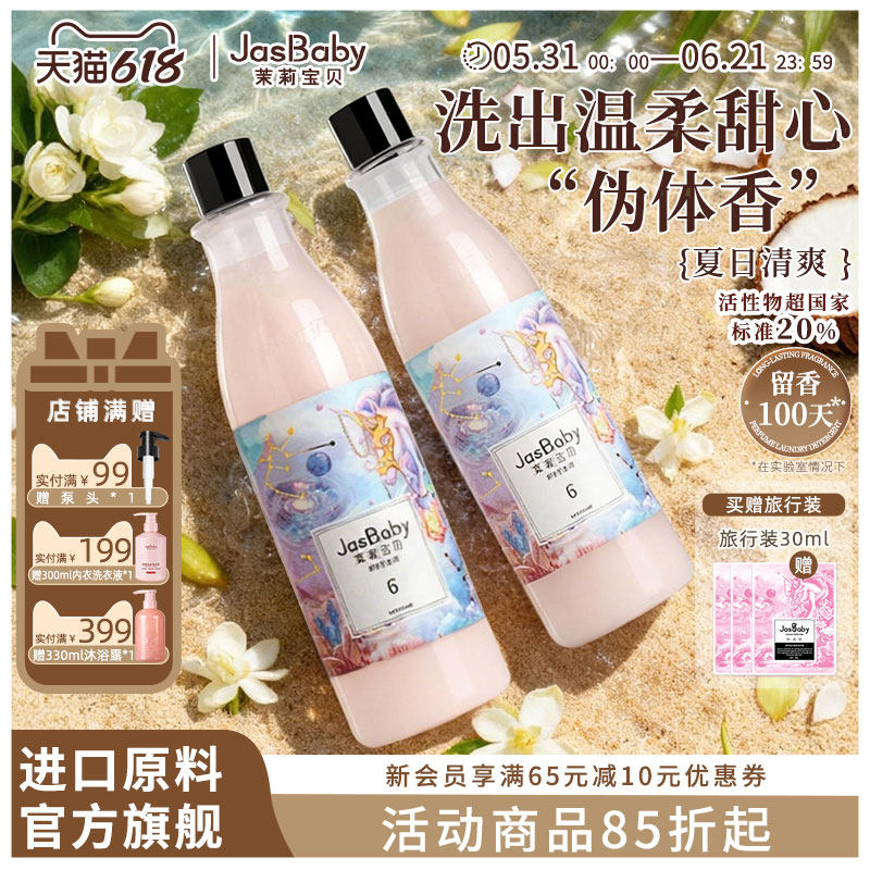 茉莉宝贝进口原料甜心独角兽家用香氛香水洗衣液72小时持久留香