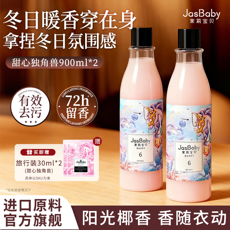 茉莉宝贝去污家用正品男女士多香型香氛香水洗衣液72小时持久留香