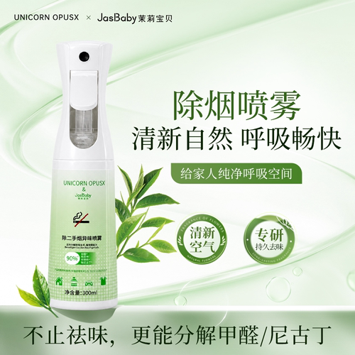茉莉宝贝去烟味喷雾300ml家用