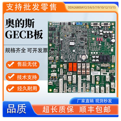奥的斯GECB-AP板DDA26800AY2/3/6/5/7/9/10/12/13/15主板电梯配件