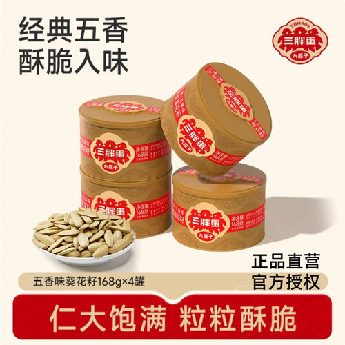 三胖蛋瓜子五香168g罐装内蒙特产大颗粒原味葵花籽可选礼盒款新货
