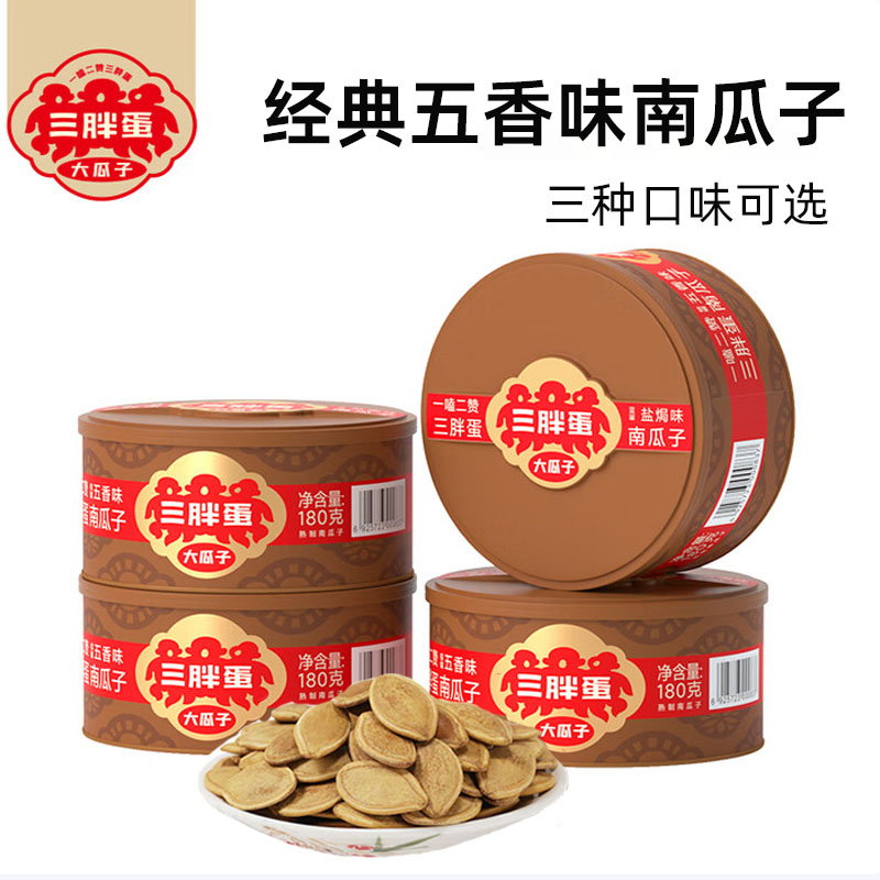三胖蛋南瓜子五香180g原味盐焗味内蒙薄皮南瓜籽炒熟坚果小吃零食