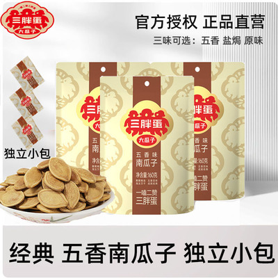三胖蛋南瓜子五香160gx3袋小包装