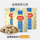 三胖蛋南瓜子盐焗160gx3袋五香原味南瓜籽熟香独立小包薄皮大颗粒