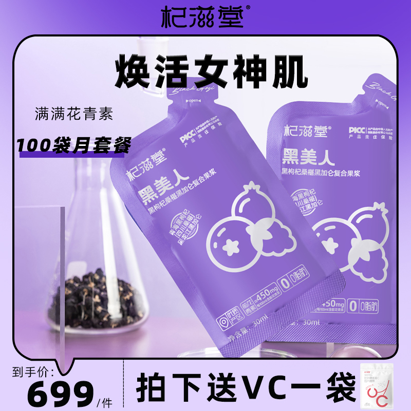 杞滋堂黑枸杞桑椹黑加仑复合果浆黑美人黑枸杞原浆汁液30ml*100袋