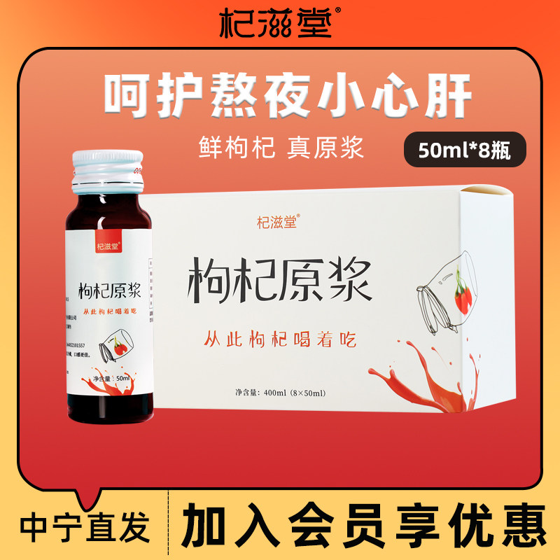 杞滋堂枸杞原浆原液鲜果枸杞汁宁夏中宁枸杞子构杞原浆特级50ml*8,传统滋补营养品,枸杞原浆/枸杞制品,淘宝优惠券,粉丝福利购,淘宝优惠卷