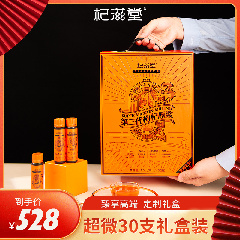 【过节送礼】杞滋堂尊享版高端礼盒第三代超微枸杞原浆50ml*30支