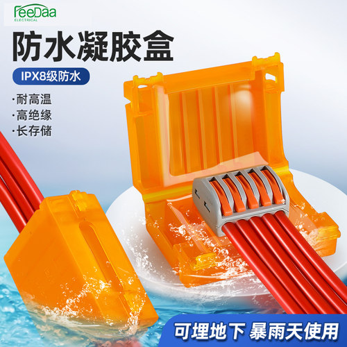 feedaa户外凝胶防水盒