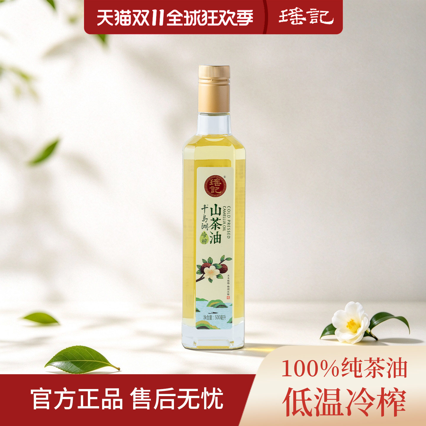 千岛湖瑶记冷榨山茶油500ml茶籽油一级食用油纯植物油少油烟天然