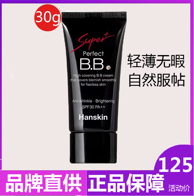 Hanskin/韩斯清BB霜黑管遮瑕保湿防水提亮控油30g男女粉底