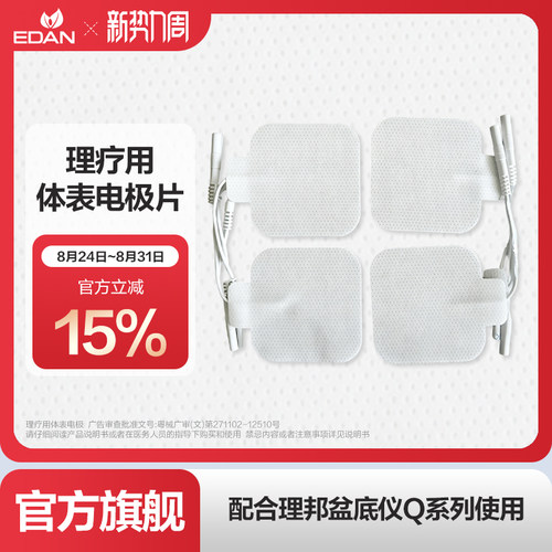edan理邦盆底仪体表电极片
