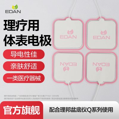 edan理邦盆底仪体表电极片
