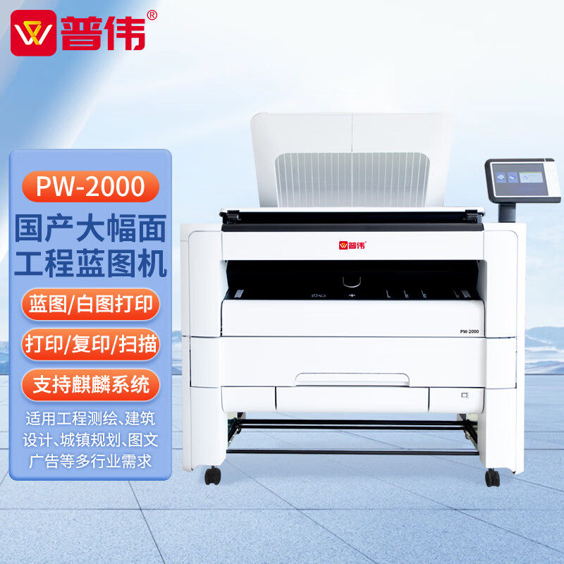 普伟PW-2000国产A0+工程蓝图机\/CAD\/图纸大幅面激光多功能一体机打印机复印机扫描机 支持麒麟系统