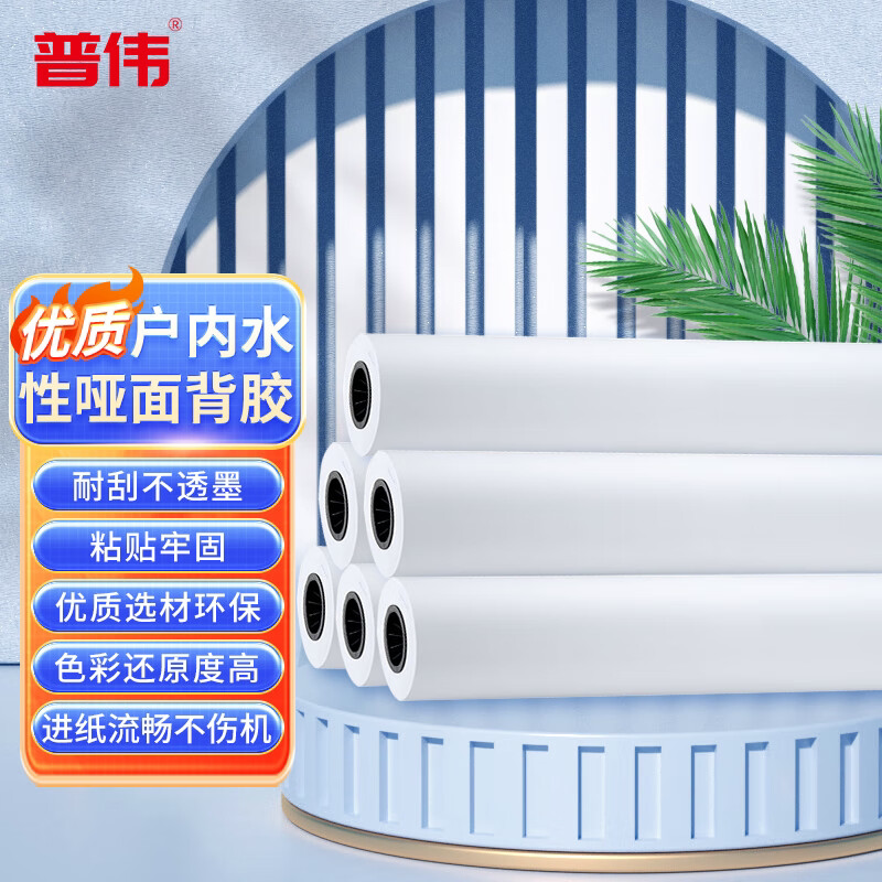 普伟120g大幅面背胶PP 0.635*50m纸/卷筒纸/背胶打印2英寸轴芯 适用：佳能 惠普 爱普生 绘图仪写真机专用纸