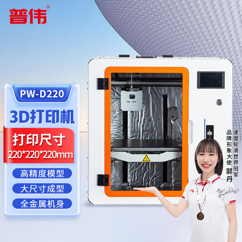 普伟 PW-D220工业3D打印机大尺寸高精度FDM尼龙PLA碳纤维ABS工业手办航模艺术模型打印机 PW-D220 官方标配
