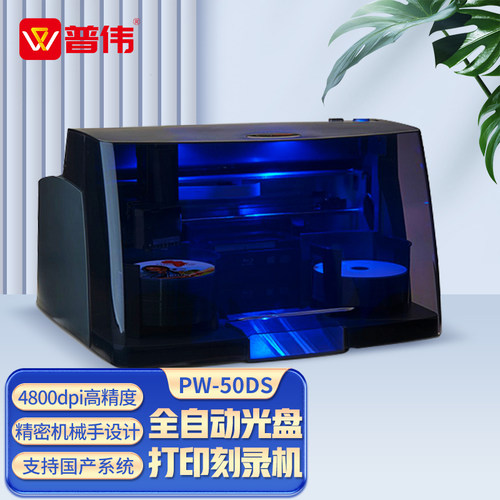 普伟 PW-50 DS光盘拷贝机全自动专业档案文件打印刻录一体机自定义盘面光驱刻录机