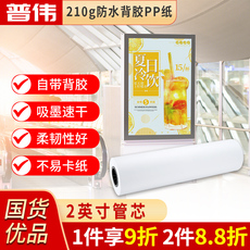 Фото машины 普伟210g大幅面背胶pp 0.762*50m纸/卷筒纸/背胶打印2英寸轴芯 适用：佳能 惠普