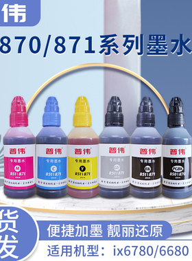普伟870/871墨水适用佳能MG7780/MG6880/MG5780/TS9080/TS6080/TS8080/TS5080墨盒 专用墨水850/851