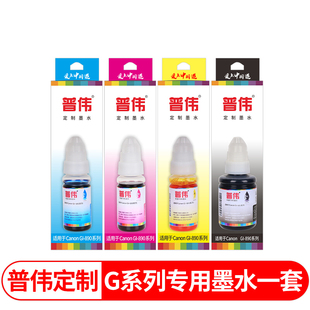 普伟墨水适用佳能打印机通用GI 1810 G1800 890 3000 3800 3810 2800 G4810 G2810 4800填充连供补充墨水