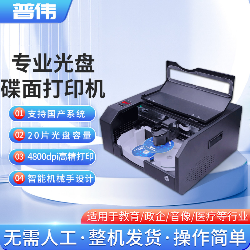 普伟PW-20 AP全自动光盘盘面打印机专业全自动光盘盘面打印机 CD\DVD光盘封面盘面碟面打印机